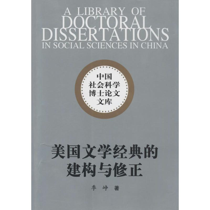 醉染图书美国文学经典的建构与修正9787516139868高清大图