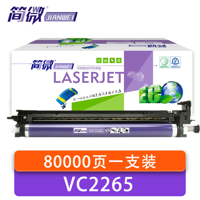 简微 感光鼓 VC2265 红 支高清大图