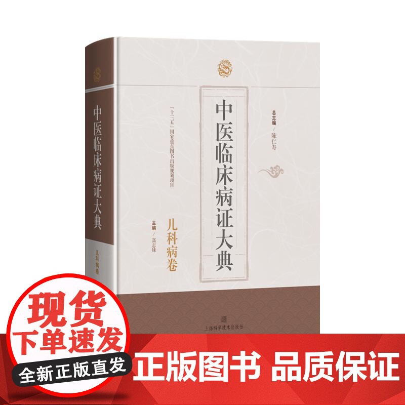 中医临床病证大典·儿科病卷 上海科学技术出版社高清大图