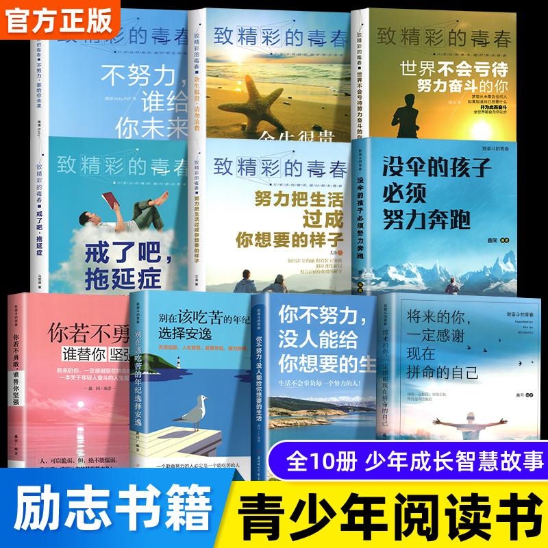 [全6册]青少年成长励志书③辑 [正版]全10册青少年励志书适合初中生看的课外书 你不努力谁也给不了你想要的生活你若不勇高清大图