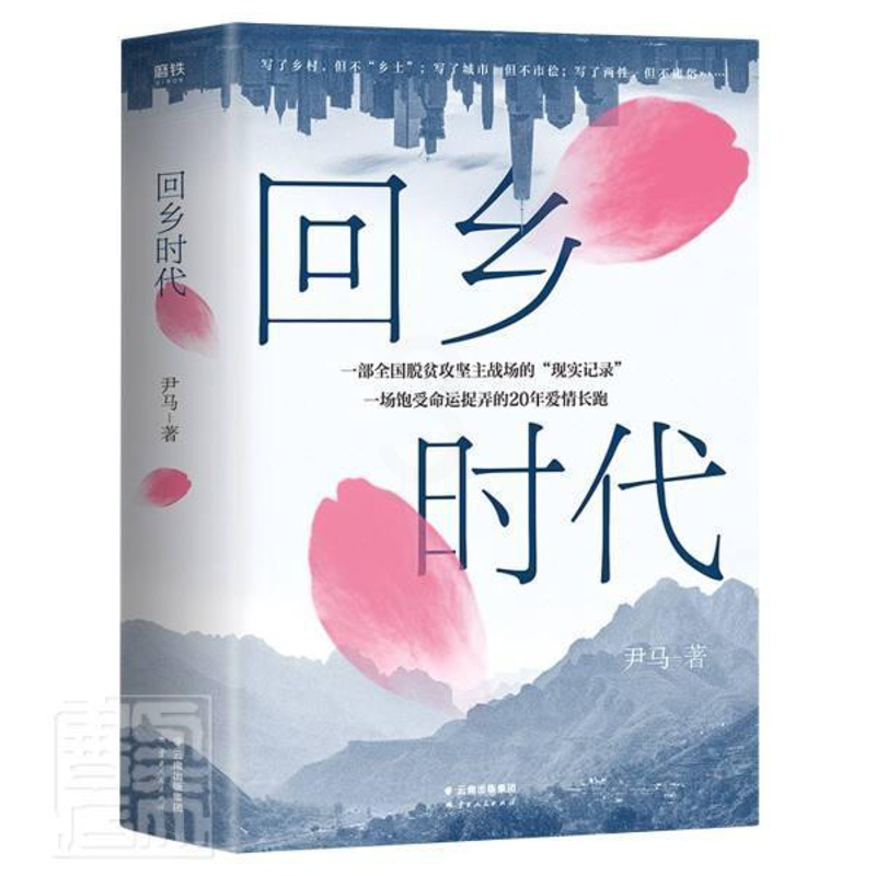 [醉染正版]正版 回乡时代 尹马 书店小说 书籍 畅想书高清大图