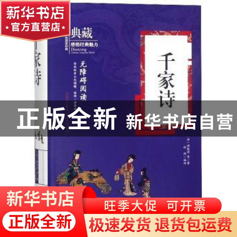 正版 千家诗 谢枋得 万卷出版公司 9787547049419 书籍高清大图
