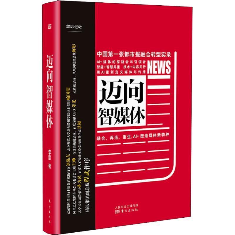 正版新书】迈向智媒体李鹏9787506099653