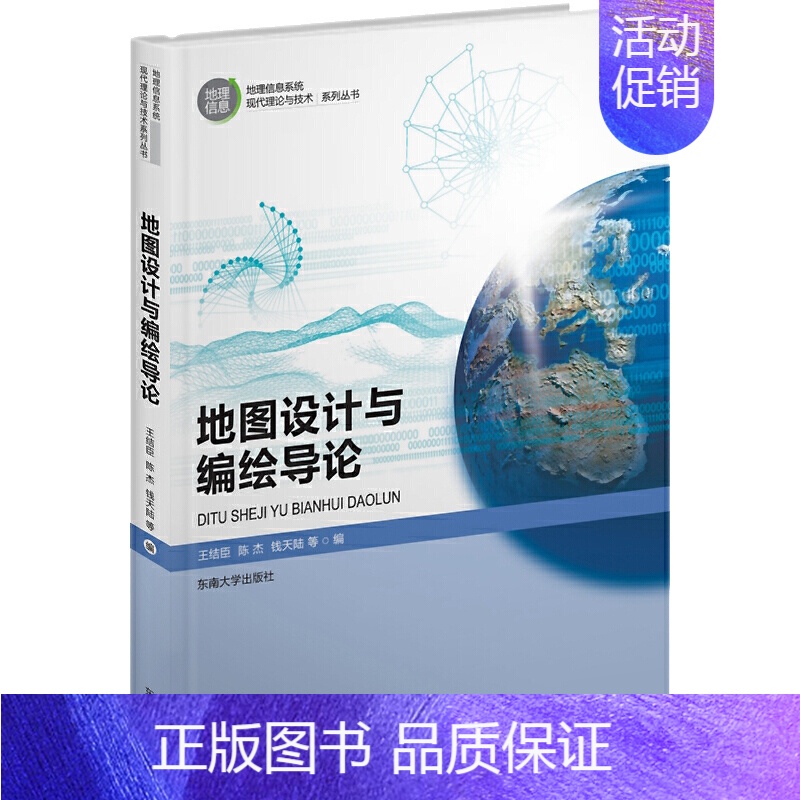 【正版】地图设计与编绘导论