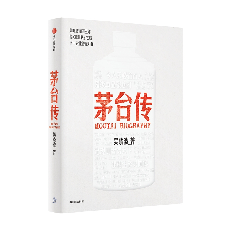[正版]+赠海报贴纸+书签+茅台六法十二式手册+大事记拉页茅台传 吴晓波企业传全新力作 茅台企业史激荡四十年高清大图