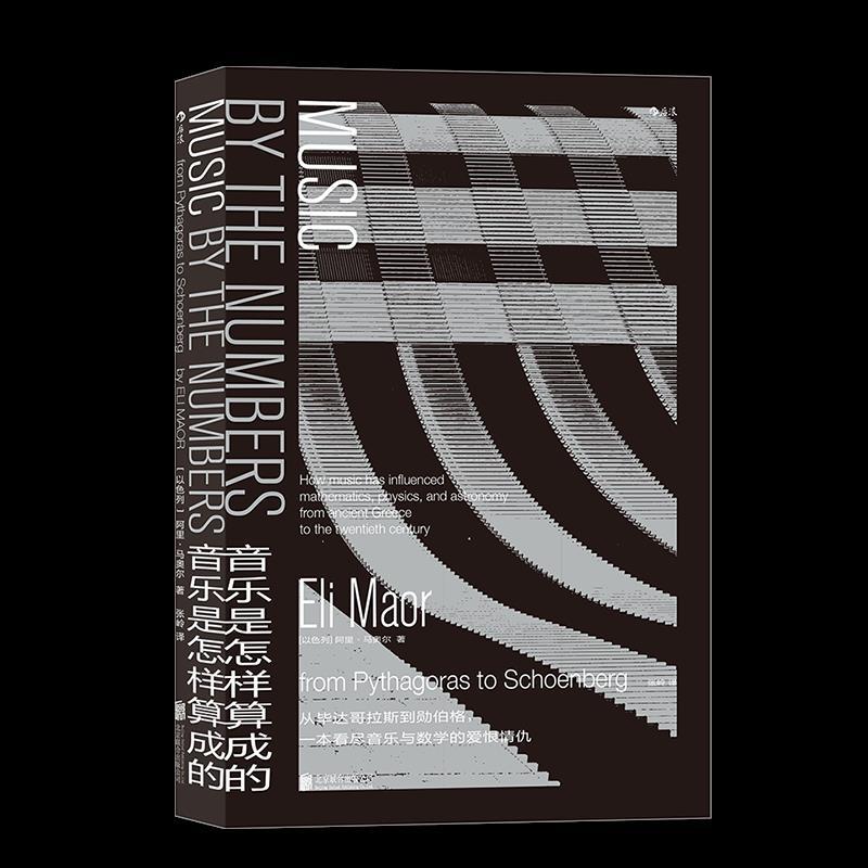 醉染图书音乐是怎样算成的9787559646675高清大图