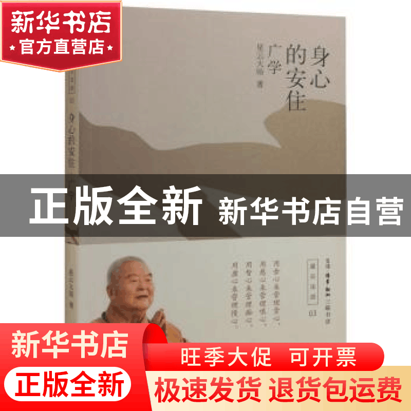 正版 身心的安住:广学 星云大师著 生活·读书·新知三联书店 97871图片