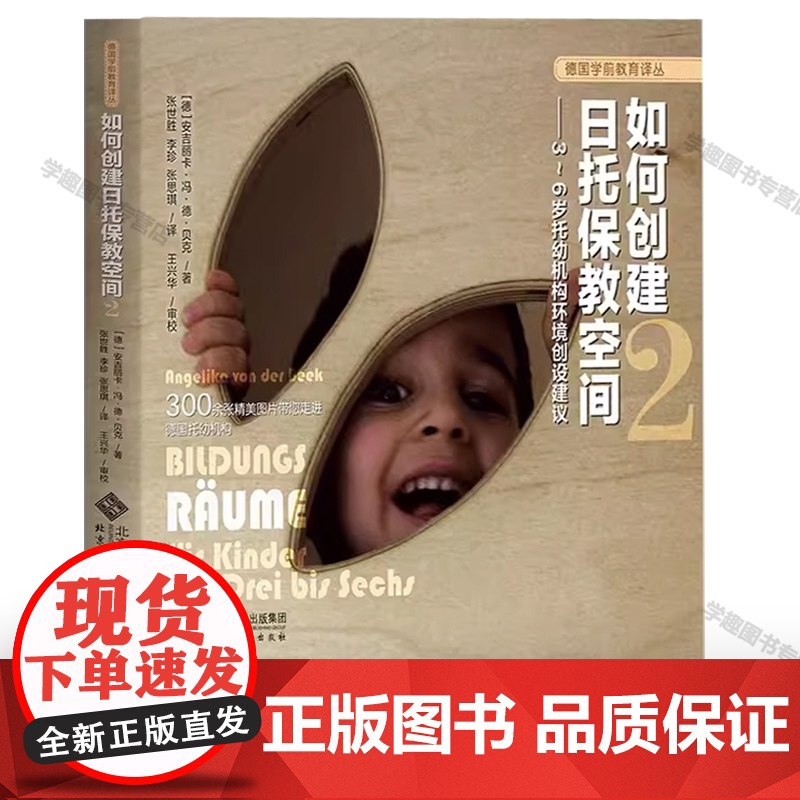 如何创建日托保教空间 3-6岁托幼机构环境创设建议 (德)安吉丽卡·冯·德·贝克 开放式教育和瑞吉欧教育 北京师范大学出