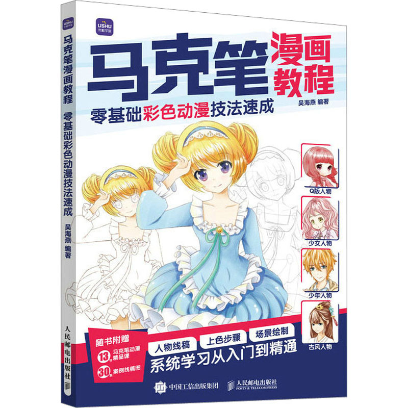 [M]马克笔漫画教程 零基础彩色动漫技法速成 吴海燕 编 -9787115620286高清大图