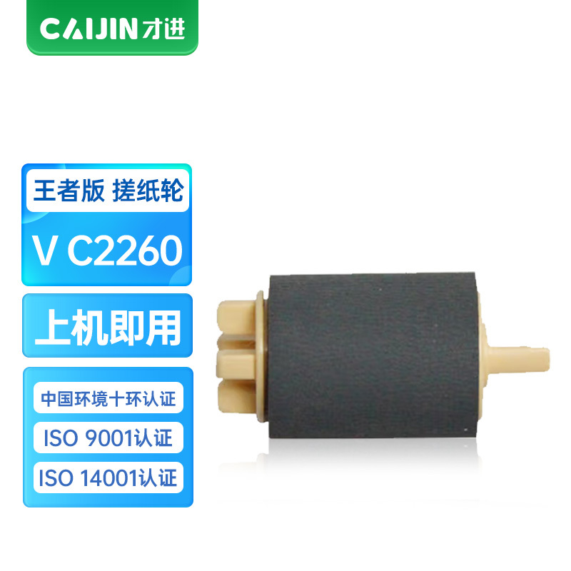 才进王者版V C2260搓纸轮适用富士施乐DocuCentre-V C2263 C2265 C2060复印机墨粉盒C25