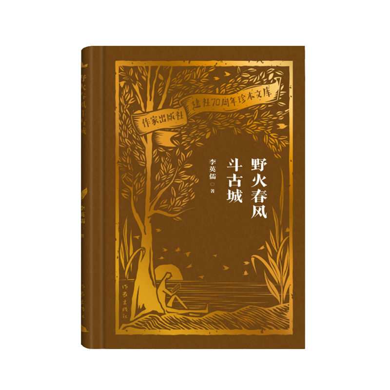 音像野火春风斗古城(作家出版社建社珍本文库)李英儒