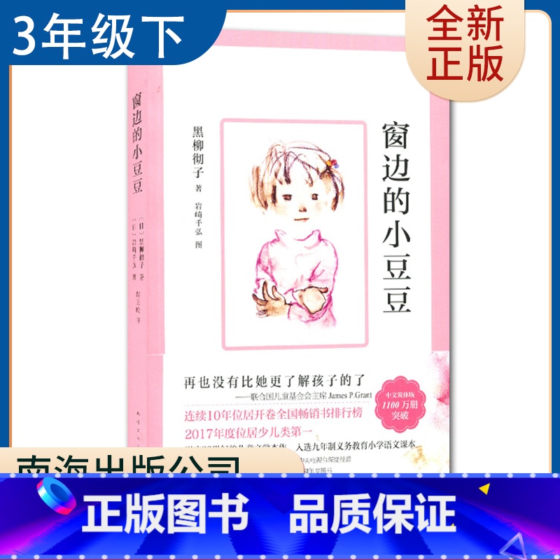 【正版】窗边的小豆豆 好书伴我成长系列三年级下册好书 3年级下好书 经典少儿教育小说 小学阅读书目 南通发货