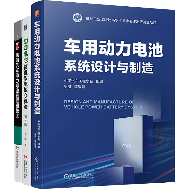 【N】汽车动力电池核心技术图书套装(全3册)-2200059000570