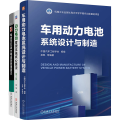 汽车动力电池核心技术图书套装(全3册)