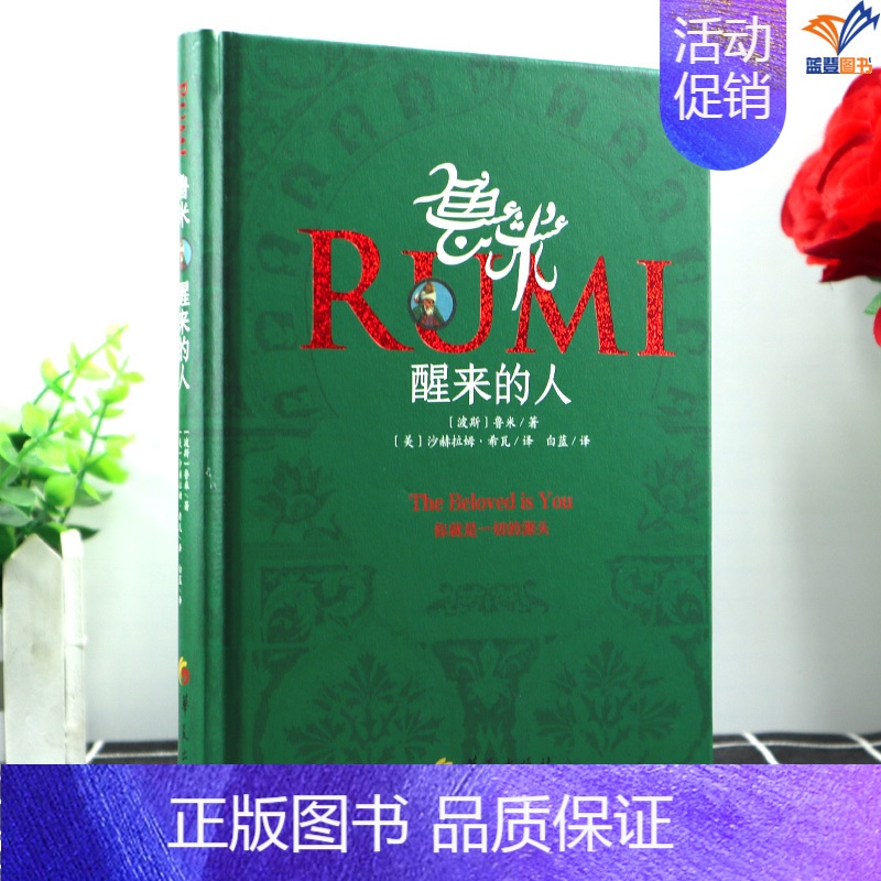 【正版】新书鲁米醒来的人心灵修行诗集波斯伊斯兰教苏菲派圣哲诗人宗教家外国诗歌格言哲学知识读物揭示爱的答案与真相华夏出版社