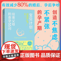 正版 宝贝计划:给准父母的备孕55问 赠备孕 孕期日程表 减少孕产焦虑紧张 新手父母备孕指南 怀孕百科孕期书籍 海孕