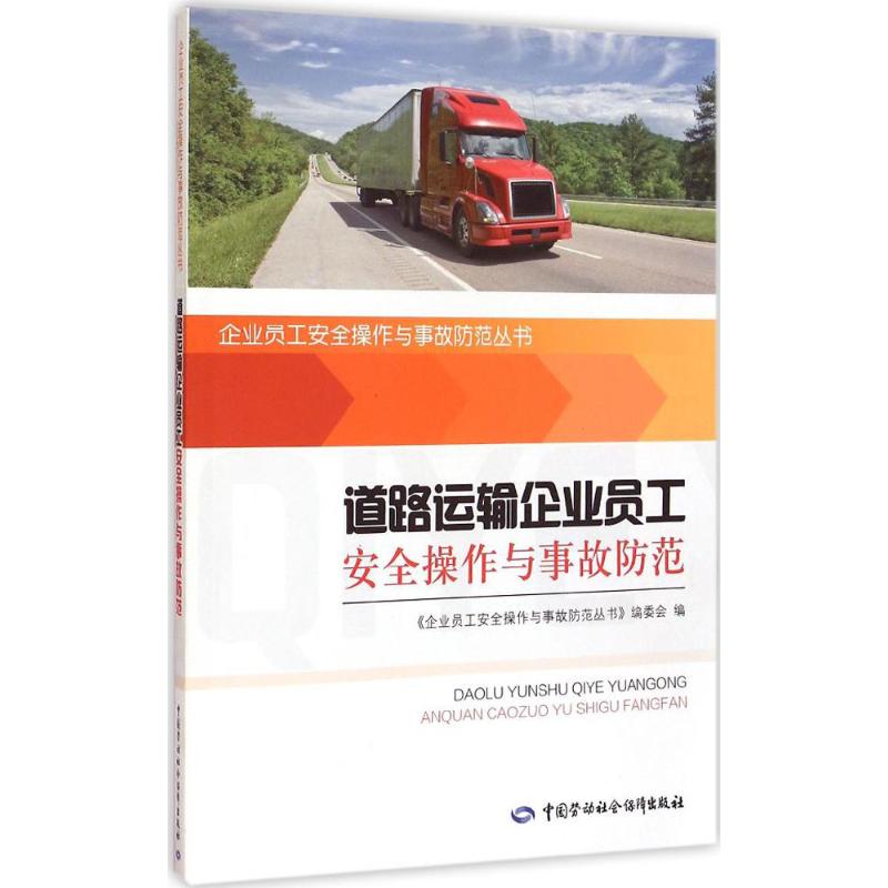 【M】道路运输企业员工安全操作与事故防范-9787516715864