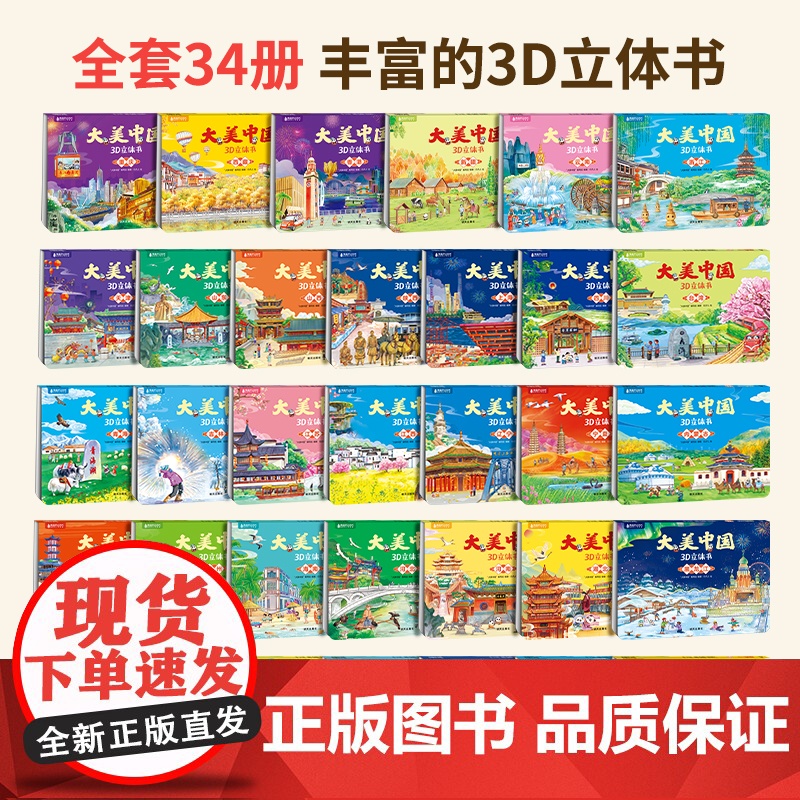 [任选6册]大美中国立体剧场书34省任选 北京上海广东立体书高清大图