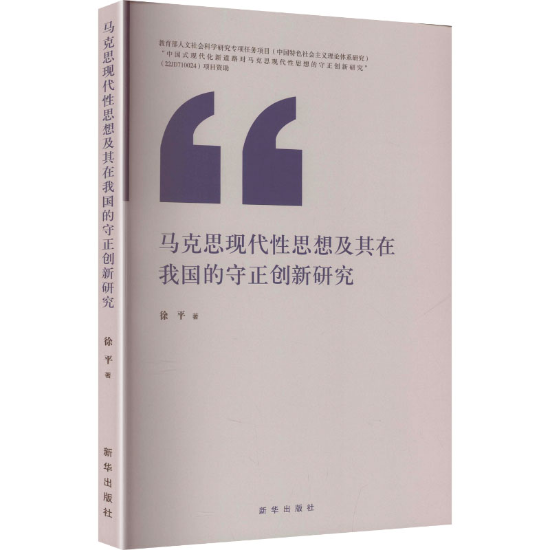 正版新书]马克思现代性思想及其在我国的守正创新研究徐平 著 著高清大图