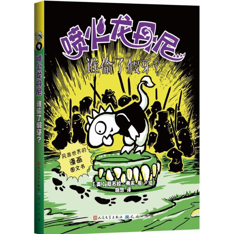 谁偷了假牙? (美)厄苏拉·弗农(Ursula Vernon) 著;施慧 译 著作 少儿 文轩网