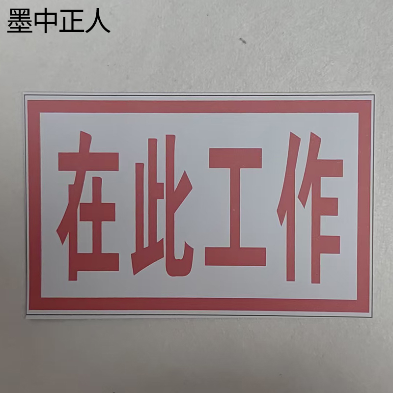 墨中正人在此工作磁吸式标识牌80*50mm块高清大图