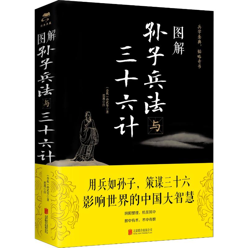 图解孙子兵法与三十六计 [正版]图解孙子兵法与三十六计 (春秋)孙武 著 中国文化/民俗社科 书店图书籍 北京联合出版公高清大图