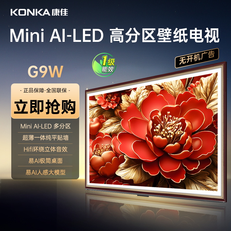 康佳电视 65G9W 65英寸Mini LED 多分区 超高刷 4+64GB 莱茵护眼 壁画 智能电视机