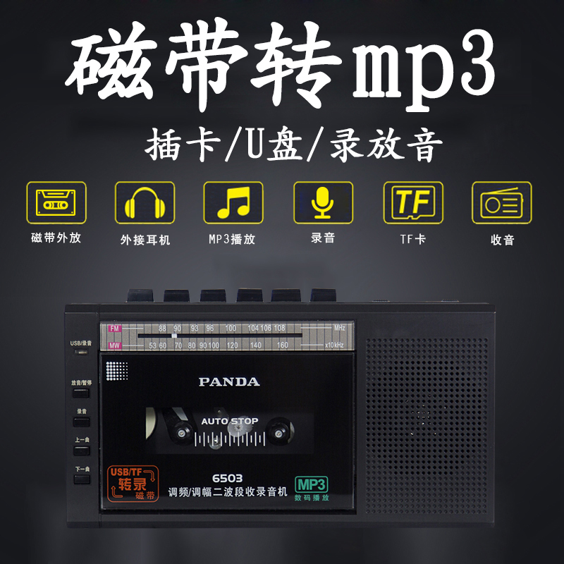 PANDA/熊猫6503收录机磁带转mp3插卡U盘便携式可放磁带的收音录音机英语学生教学用播放机器老式怀旧多功能 白色