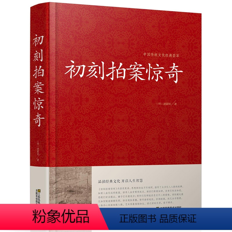 【正版】初刻拍案惊奇 中国传统文化经典荟萃明凌濛初著江苏凤凰美术出版社冯梦龙合称三言二拍拟话本小说集警示名言书籍古典名