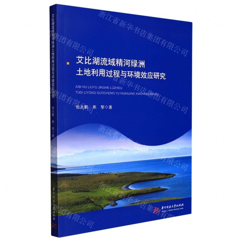 [N]艾比湖流域精河绿洲土地利用过程与环境效应研究-9787568077941高清大图