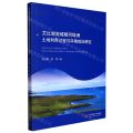 艾比湖流域精河绿洲土地利用过程与环境效应研究