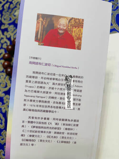 《水晶与光道~ 经续与圆满》南开诺布仁波切高清大图