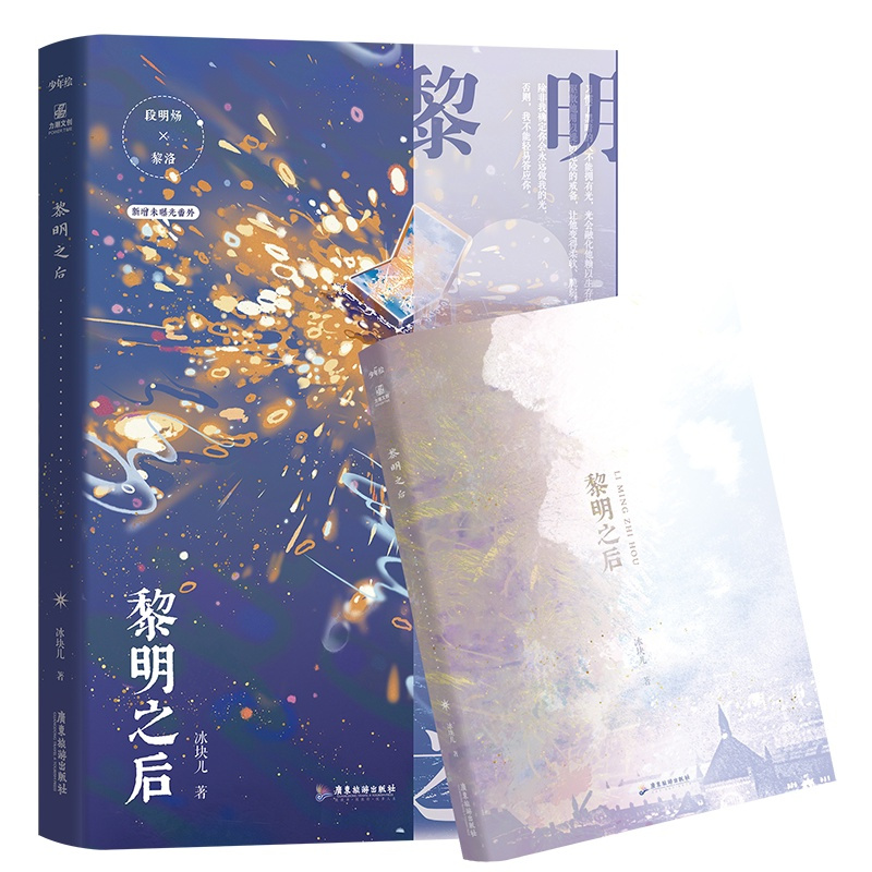 [正版]即得作者亲笔扉页签名 黎明之后 冰块儿著 一本完结新增新番外 段明炀×黎洛 双强 晋江双男主原耽bl小说