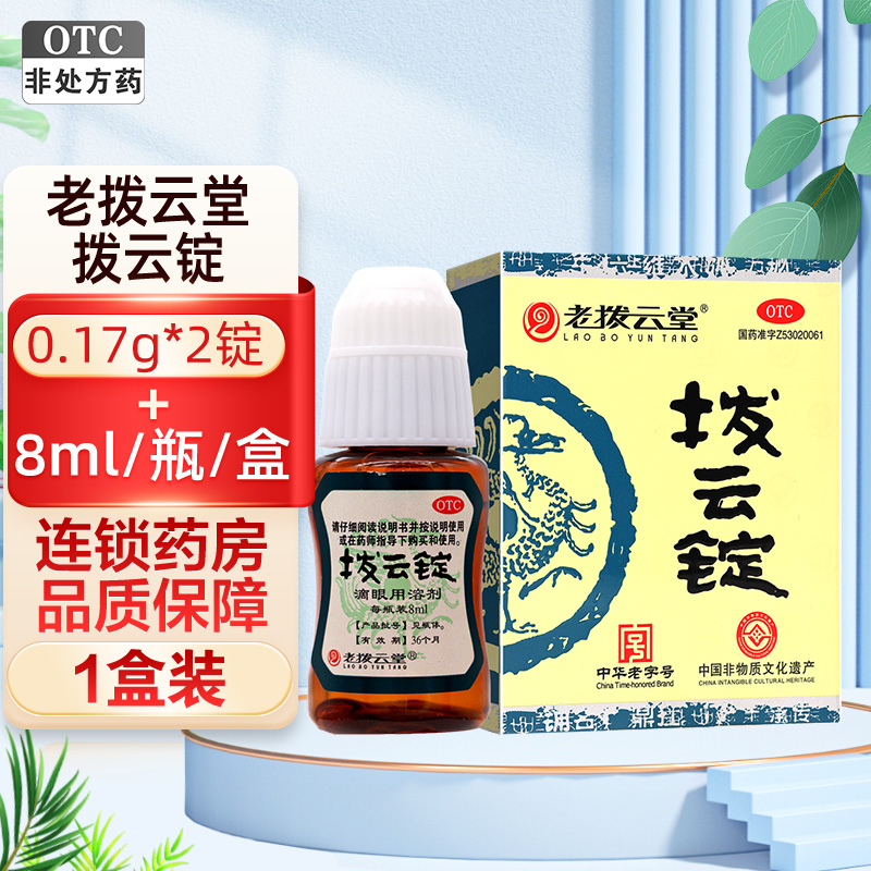 老拨云堂拨云锭 0.17g*2锭+8ml/瓶/盒 明目退翳 解毒散结 消肿止痛 暴发火眼目赤肿痛痧眼刺痛目痒流泪高清大图