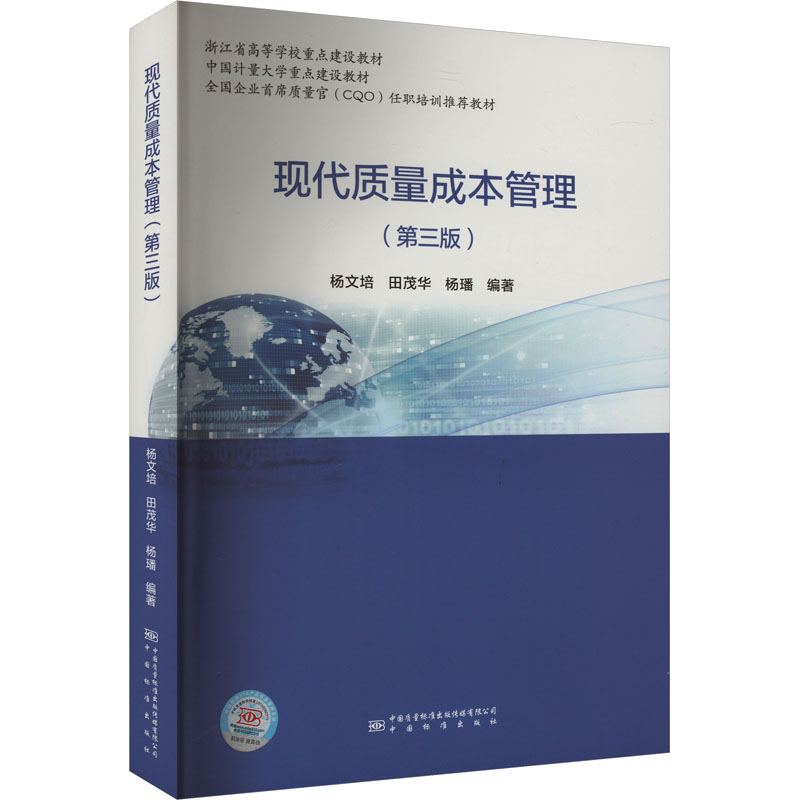 [M]现代质量成本管理(第3版)-9787502650667高清大图