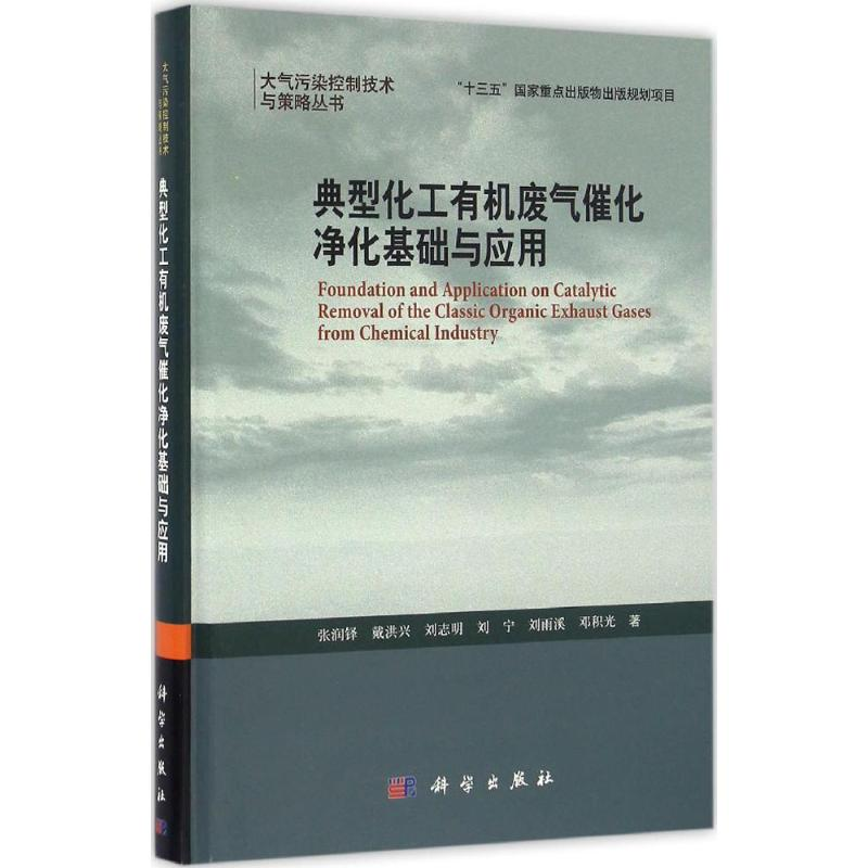醉染图书典型化工有机废气催化净化基础与应用9787030498861
