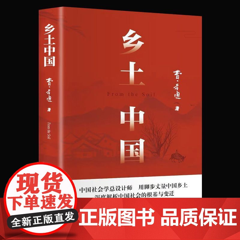 乡土中国红楼梦费孝通原著正版高中版无删减高一语文整本书阅读全套高清大图