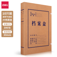 得力5920牛皮纸档案盒 背宽30cm 混浆10个装 A4财务凭证文件夹 纸制加厚资料盒大容量