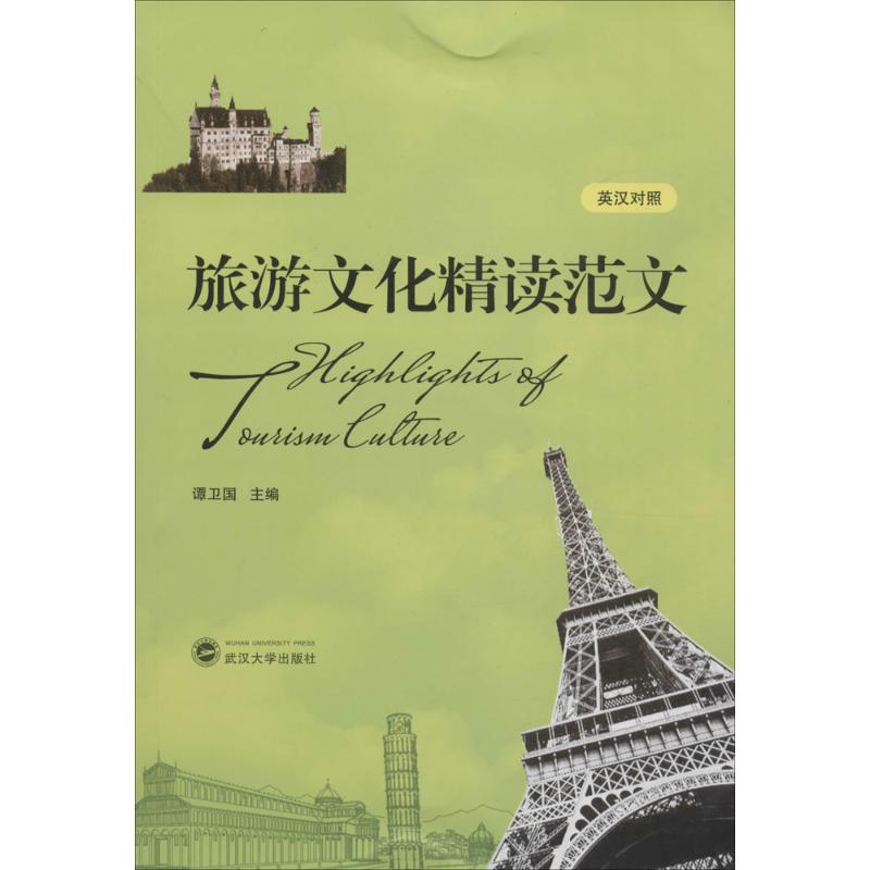 【M】旅游文化精读范文-9787307180819
