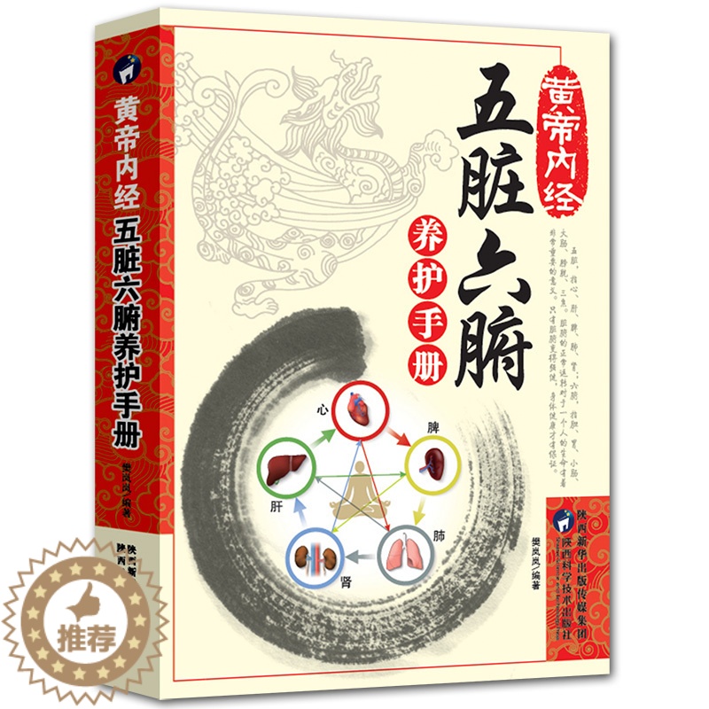 [醉染正版]五脏六腑调理 中医五脏六腑养生的书籍 养生书籍医学书籍中医养生中医书籍调理大全中医正版健康生活百科黄帝内经中高清大图