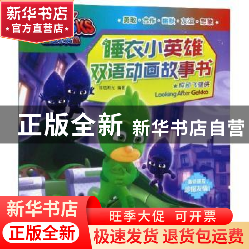 正版 照顾飞壁侠 知信阳光 二十一世纪出版社 9787556834945 书籍