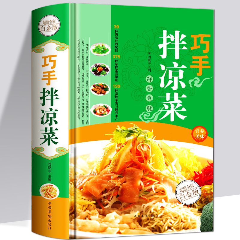 [正版]巧手拌凉菜 家常菜谱食谱 自制凉拌小吃 凉菜技术配方 凉拌菜制作技术配方调汁 素菜荤菜 美食菜谱大全做菜高清大图