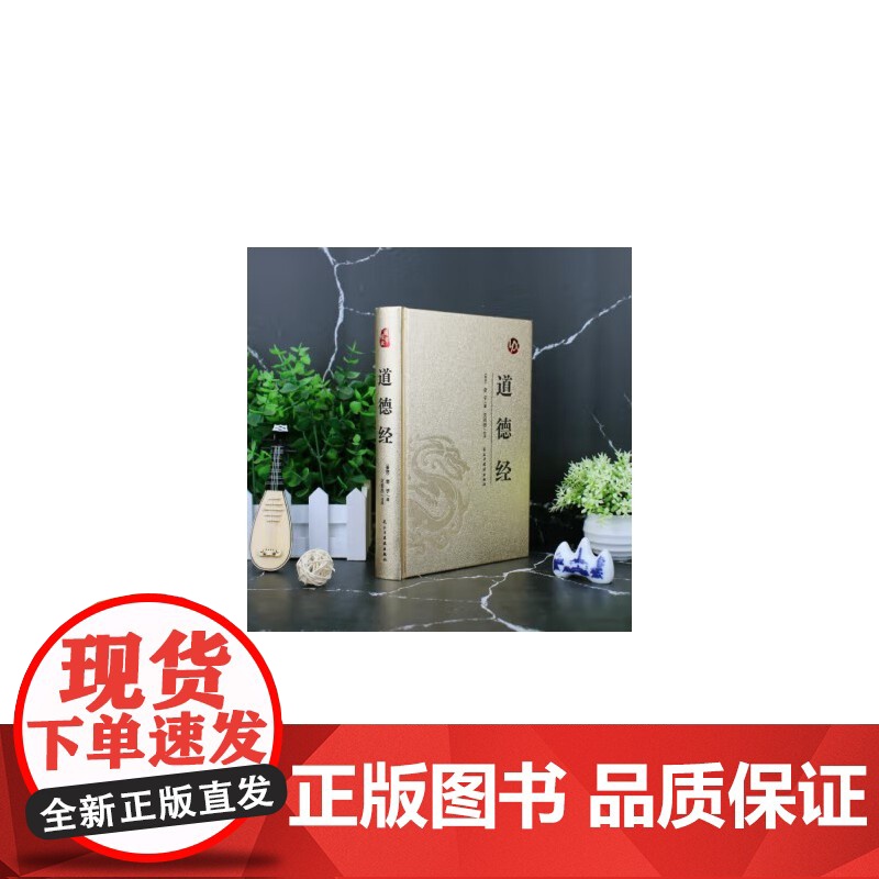 [精装版 烫金系列]道德经 中国传统国学经典名著收藏版国学书籍国学经典名著著作 国学经典古诗词文学散文随笔古代散文高清大图