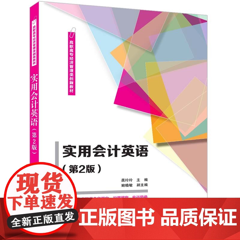 正版新书 实用会计英语(第2版) 龚玲玲 主编 鲍晓敏 副主编 清华大学出版社 会计英语 实用会计英语