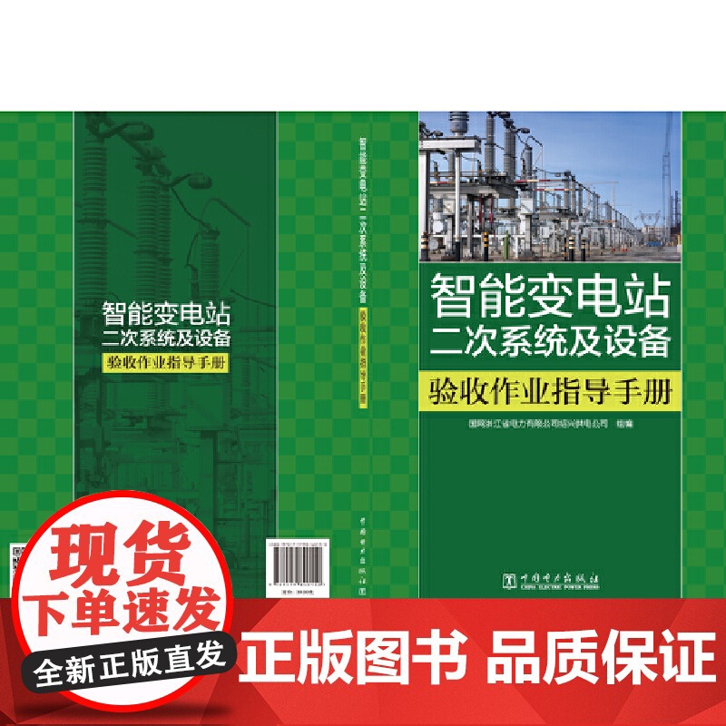 智能变电站二次系统及设备验收作业指导手册高清大图