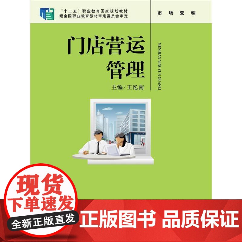 门店营运管理(“十二五”职业教育国家规划教材 经全国职业教育教材审定委员会审定)高清大图