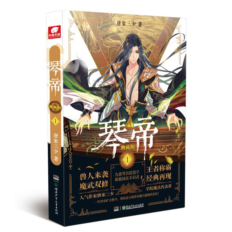 [正版]书籍琴帝典藏版 套装16册 唐家三少 著 青春文学高清大图