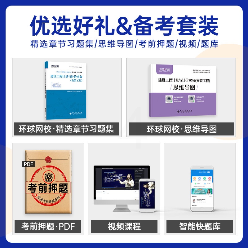[正版]备考2024年环球网校二级造价工程师考试精选章节习题集建设工程计量与计价实务安装工程安装2022版全国二级造价高清大图