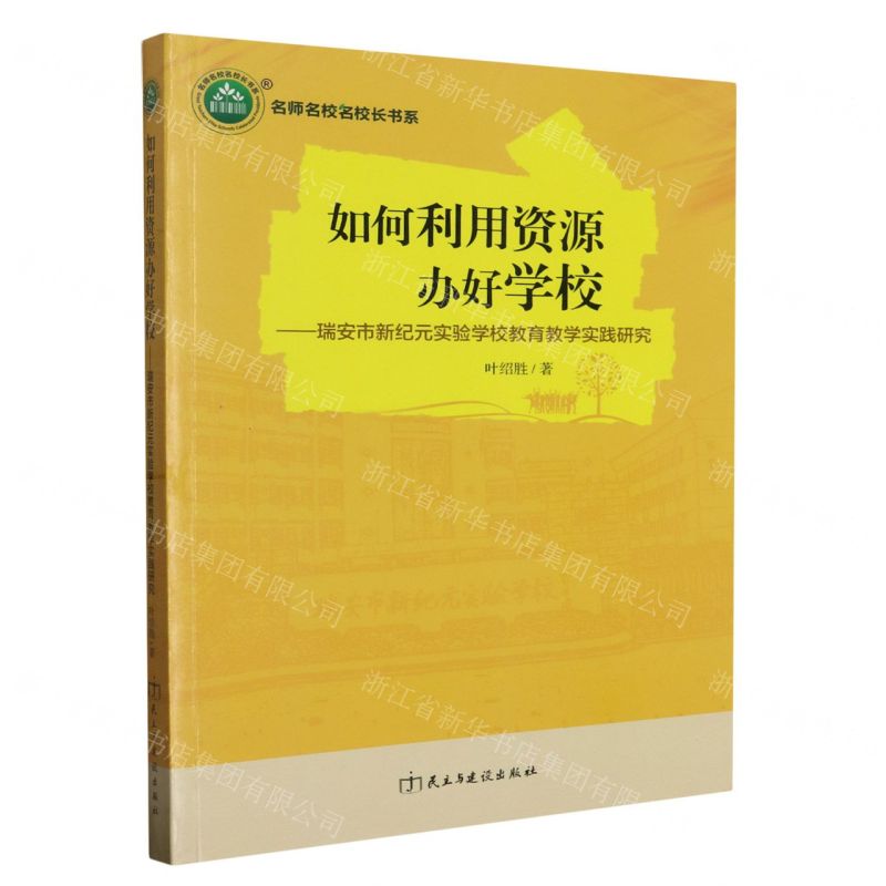 【N】如何利用资源办好学校--瑞安市新纪元实验学校教育教学实践研究/名师名校名校长书系-9787513925679