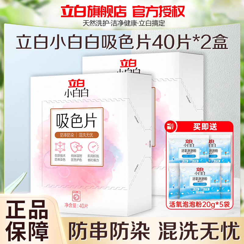 立白小白白吸色片40片*2盒+活氧泡泡粉20g*5袋